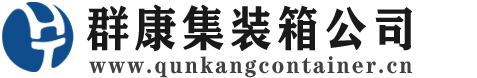 苏仙集装箱 - 苏仙二手集装箱 - 苏仙海运集装箱 - 群康集装箱服务公司